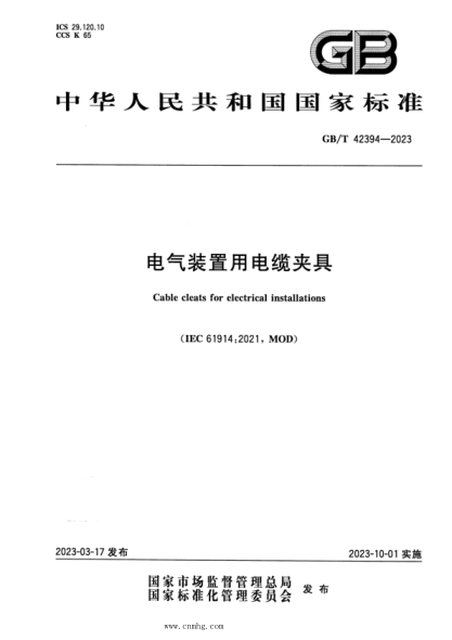 GB/T 42394-2023 电气装置用电缆夹具