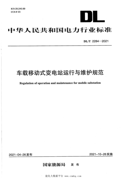  DL/T 2284-2021 车载移动式变电站运行与维护规范