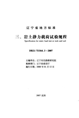 DB21/T 1564.3-2007 岩土工程勘察技术规程 岩土静力载荷试验规程