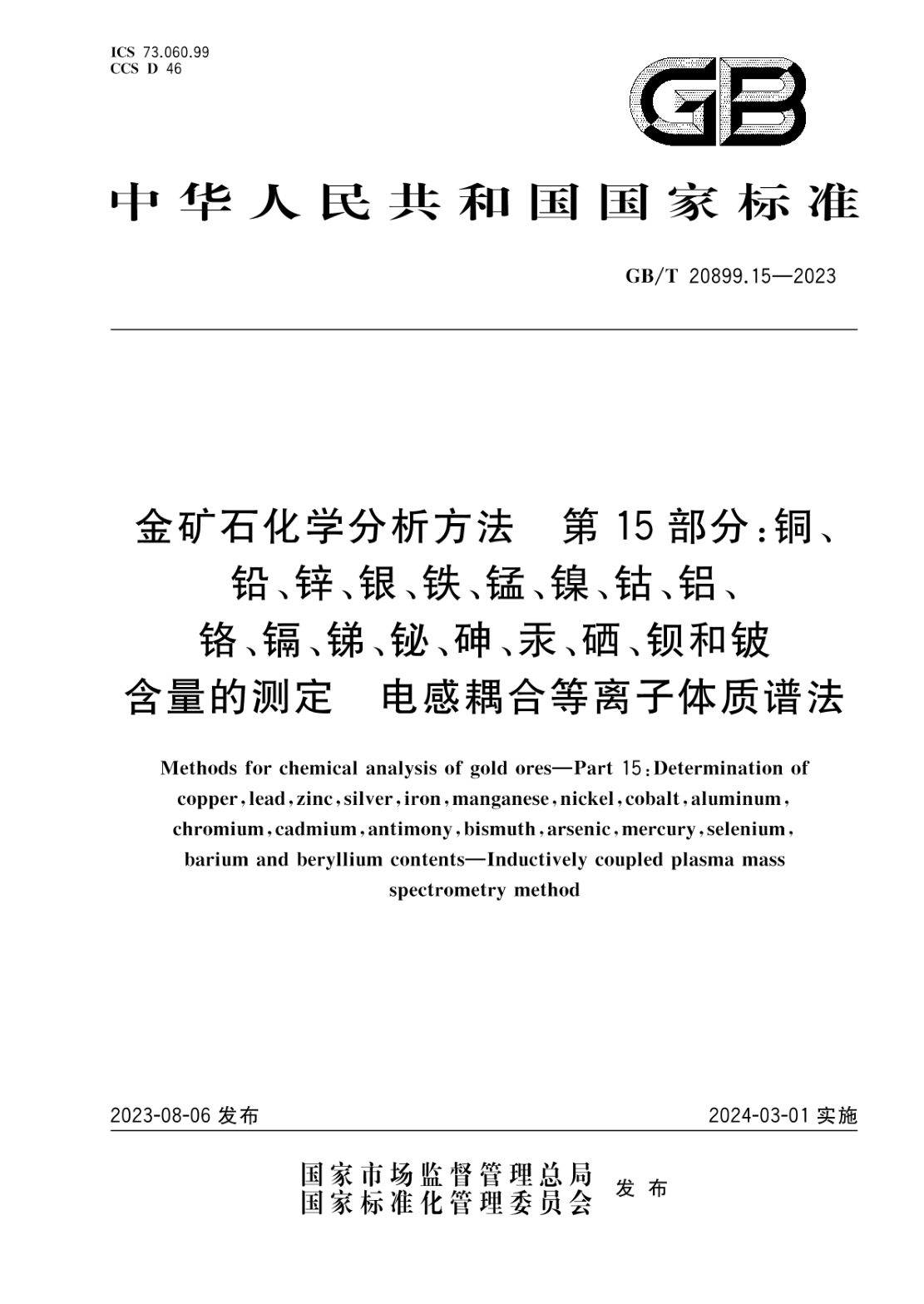 GB/T 20899.15-2023 金矿石化学分析方法 第15部分：铜、铅、锌、银、铁、锰、镍、钴、铝、铬、镉、锑、铋、砷、汞、硒、钡和铍含量的测定 电感耦合等离子体质谱法