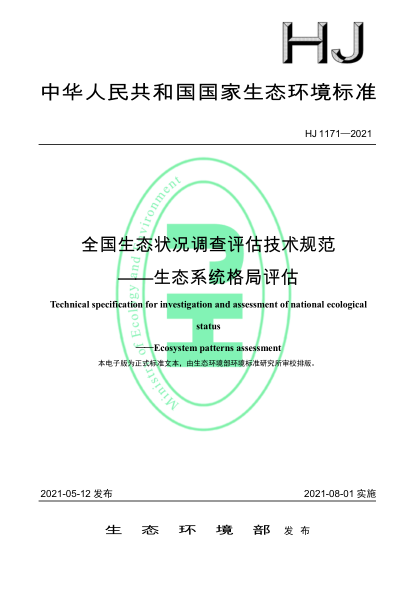  HJ 1171-2021 全国生态状况调查评估技术规范——生态系统格局评估