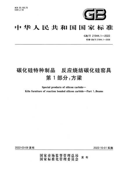 GB/T 21944.1-2022碳化硅特种制品  反应烧结碳化硅窑具  第1部分：方梁Special products of silicon carbide—Kiln furniture of reaction bonded silicon carbide—Part 1：Beams