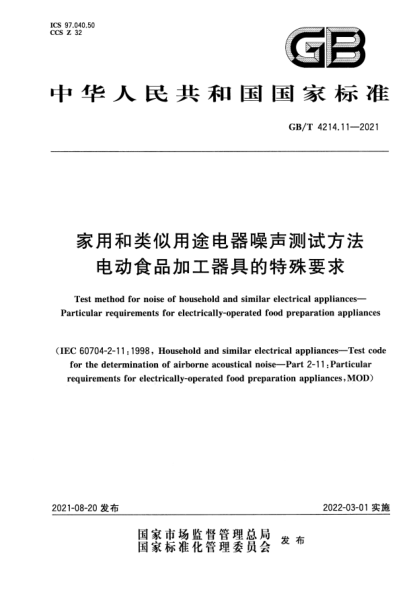 GB/T 4214.11-2021家用和类似用途电器噪声测试方法 电动食品加工器具的特殊要求Test method for noise of household and similar electrical appliances. Particular requirements for electrically-operated food preparation appliances