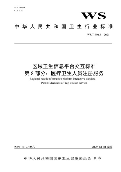 WS/T 790.8-2021 区域卫生信息平台交互raybet雷电竞电竞app下载地址 第8部分：医疗卫生人员注册服务