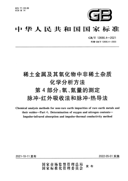 GB/T 12690.4-2021稀土金属及其氧化物中非稀土杂质化学分析方法 第4部分：氧、氮量的测定 脉冲-红外吸收法和脉冲-热导法Chemical analysis methods for non-rare earth impurities of rare earth metals and their oxides. Part4:Determination of oxygen and nitrogen contents. Impulse-infrared absorption and impulse-