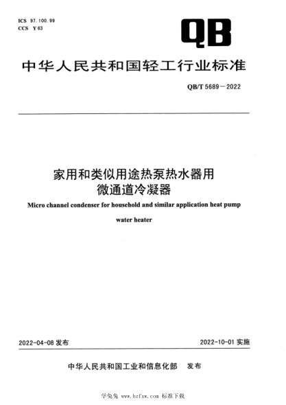 QB/T 5689-2022 家用和类似用途热泵热水器用微通道冷凝器
