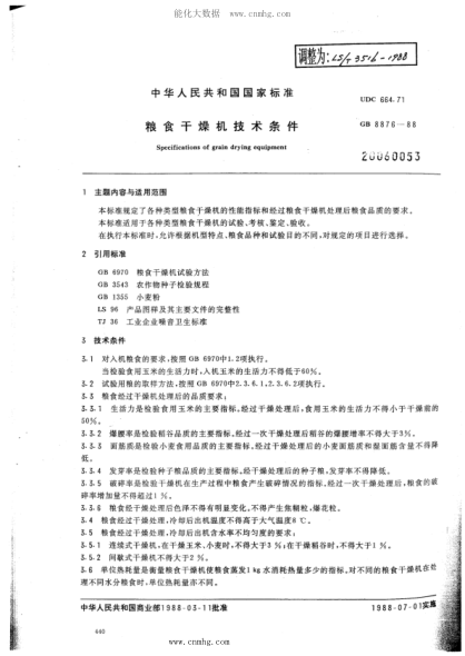 LS/T 3516-1988 粮食干燥机技术条件