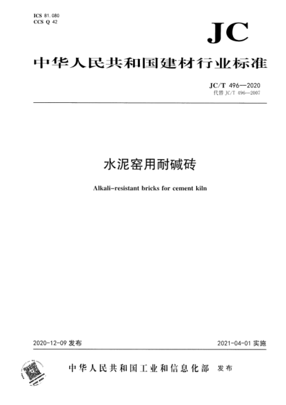  JC/T 496-2020 水泥窑用耐碱砖