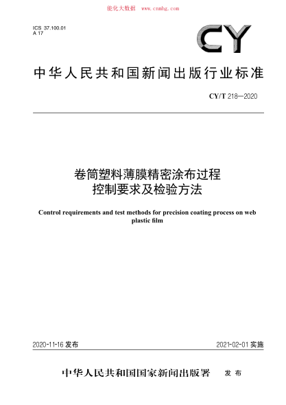 CY/T 218-2020 卷筒塑料薄膜精密涂布过程控制要求及检验方法