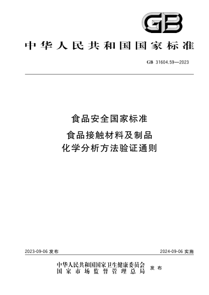 GB 31604.59-2023 食品安全国家raybet雷电竞电竞app下载地址 食品接触材料及制品 化学分析方法验证通则