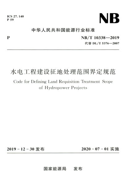 NB/T 10338-2019 水电工程建设征地处理范围界定规范 高清晰正式版