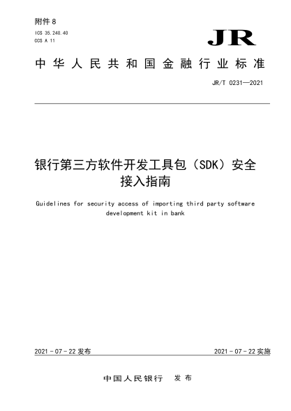  JR/T 0231-2021 银行业第三方软件开发工具包（SDK）安全接入指南