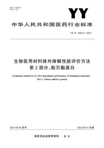  YY/T 1806.2-2021 生物医用材料体外降解性能评价方法 第2部分：贻贝黏蛋白