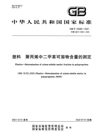 GB/T 24282-2021塑料 聚丙烯中二甲苯可溶物含量的测定Plastics—Determination of xylene-soluble matter fraction in polypropylene