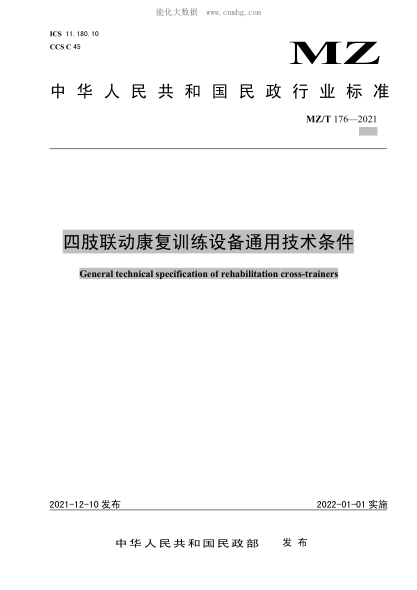 MZ/T 176-2021 四肢联动康复训练设备通用技术条件