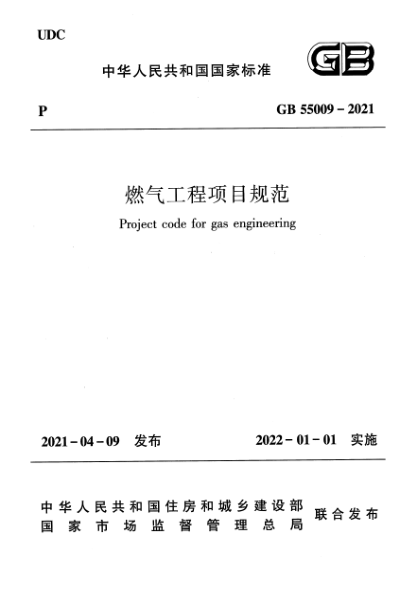 GB 55009-2021燃气工程项目规范Project code for gas engineering
