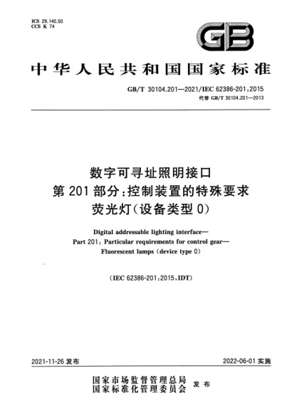 GB/T 30104.201-2021数字可寻址照明接口 第201部分：控制装置的特殊要求 荧光灯(设备类型0)Digital addressable lighting interface. Part 201: Particular requirements for control gear. Fluorescent lamps (device type 0)