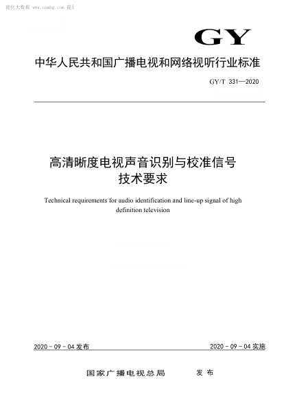  GY/T 331-2020 高清晰度电视声音识别与校准信号技术要求
