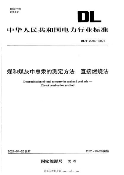  DL/T 2296-2021 煤和煤灰中总汞的测定方法 直接燃烧法