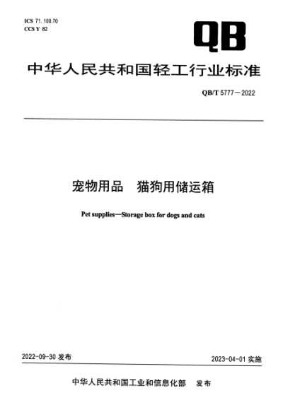 QB/T 5777-2022 宠物用品 猫狗用储运箱