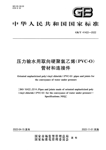 GB/T 41422-2022压力输水用取向硬聚氯乙烯(PVC-O)管材和连接件Oriented unplasticized poly(vinyl chloride)(PVC-O) pipes and joints for the conveyance of water under pressure