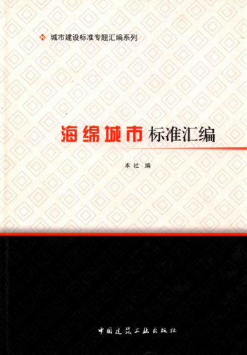 海绵城市raybet雷电竞电竞app下载地址汇编 2016年版 城市建设raybet雷电竞电竞app下载地址专题汇编系列
