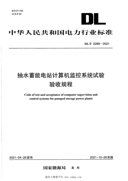  DL/T 2289-2021 抽水蓄能电站计算机监控系统试验验收规程