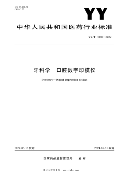  YY/T 1818-2022 牙科学 口腔数字印模仪
