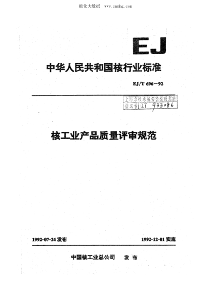 EJ/T 696-1992 核工业产品质量评审规范