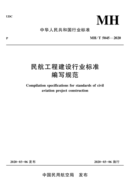  MH/T 5045-2020 民航工程建设行业raybet雷电竞电竞app下载地址编写规范