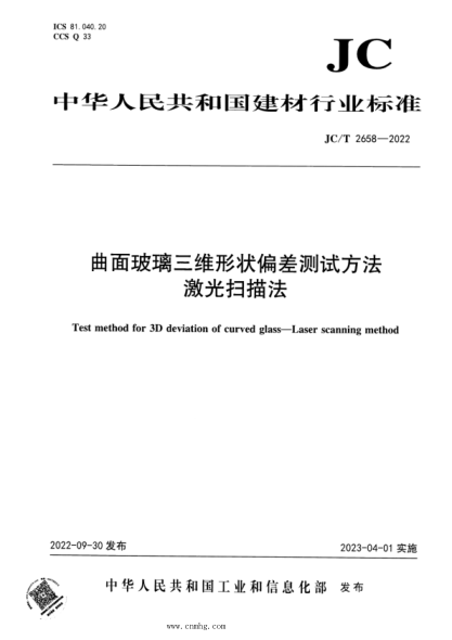 JC/T 2658-2022 曲面玻璃三维形状偏差测试方法 激光扫描法