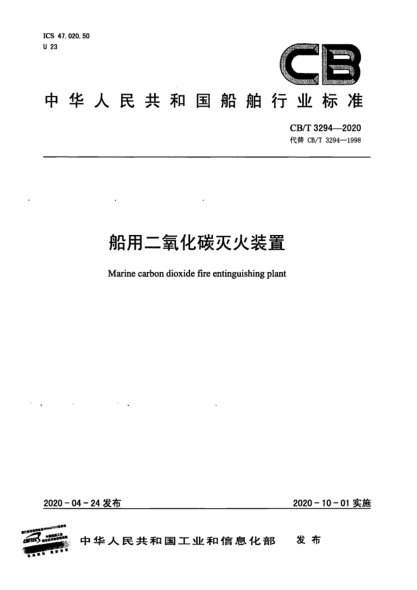  CB/T 3294-2020 船用二氧化碳灭火装置
