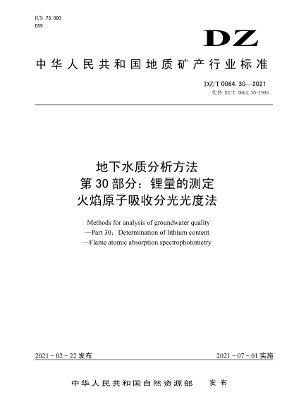  DZ/T 0064.30-2021 地下水质分析方法 第30部分：锂量的测定火焰原子吸收分光光度法