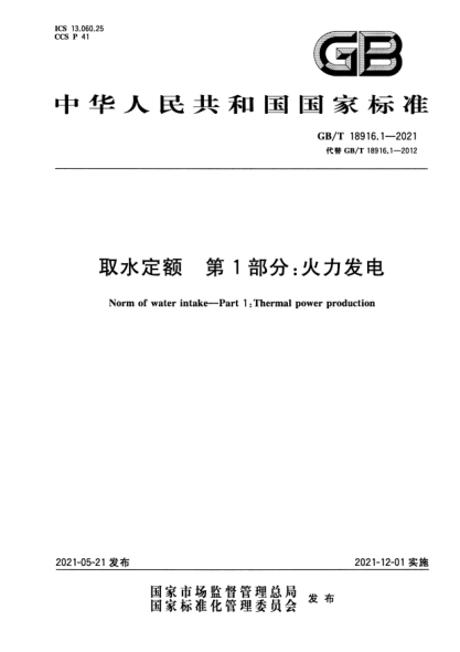 GB/T 18916.1-2021取水定额 第1部分：火力发电Norm of water intake. Part1:Thermal power production