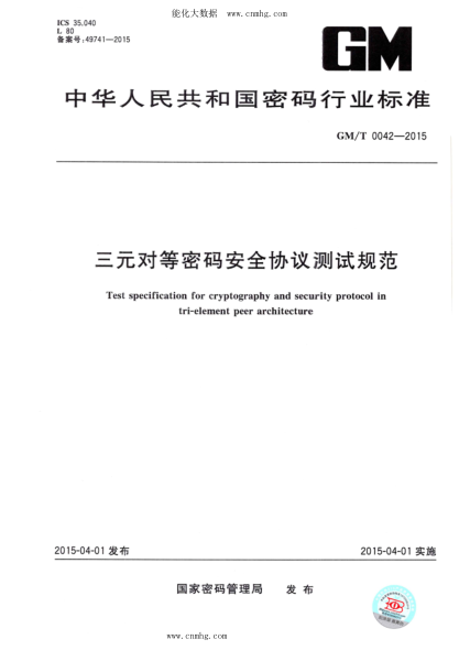 GM/T 0042-2015 三元对等密码安全协议测试规范