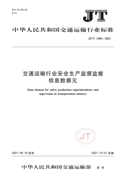  JT/T 1384-2021 交通运输行业安全生产监督监察信息数据元