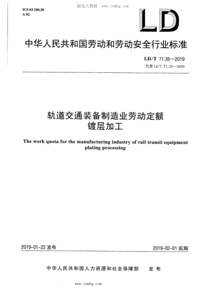 LD/T 71.35-2019 轨道交通装备制造业劳动定额 镀层加工