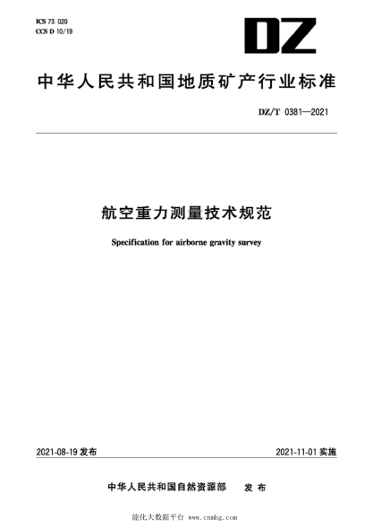  DZ/T 0381-2021 航空重力测量技术规范