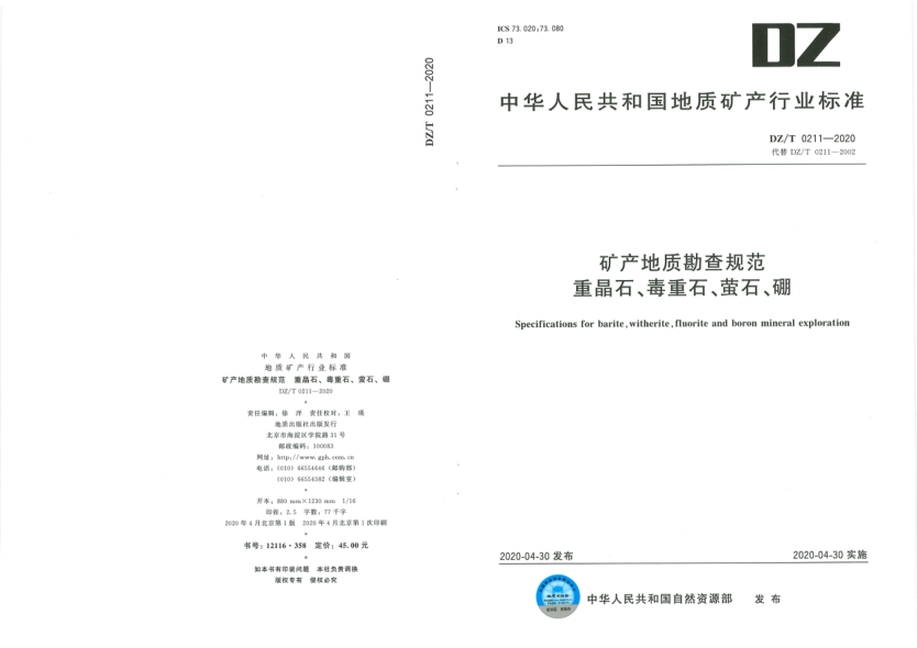  DZ/T 0211-2020 矿产地质勘查规范 重晶石、毒重石、萤石、硼