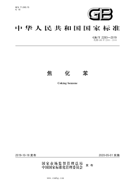 GB/T 2283-2019 焦化苯 含2023年第1号修改单