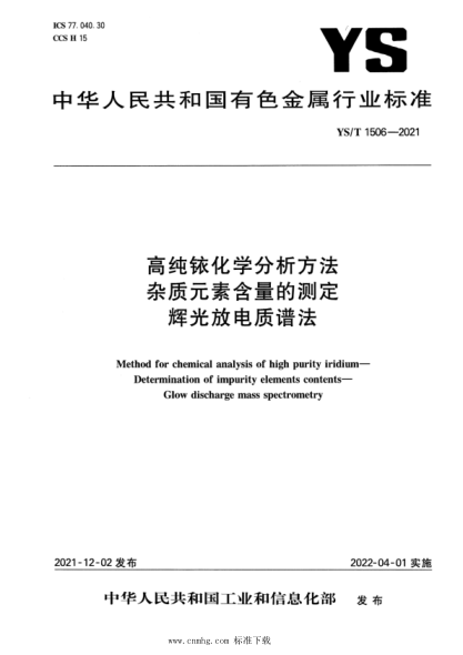  YS/T 1506-2021 高纯铱化学分析方法 杂质元素含量的测定 辉光放电质谱法
