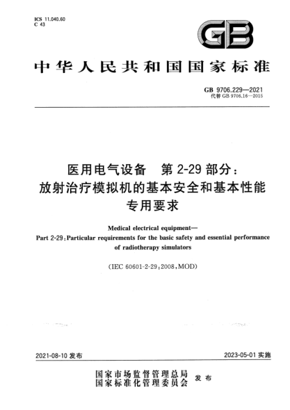 GB 9706.229-2021医用电气设备 第2-29部分：放射治疗模拟机的基本安全和基本性能专用要求Medical electrical equipment—Part 2-29: Particular requirements for the basic safety and essential performance of radiotherapy simulators