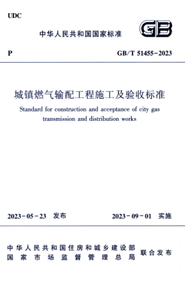 GB/T 51455-2023 城镇燃气输配工程施工及验收raybet雷电竞电竞app下载地址
