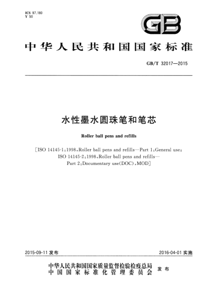 GB/T 32017-2015水性墨水圆珠笔和笔芯Roller ball pens and refills