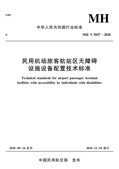  MH/T 5047-2020 民用机场旅客航站区无障碍设施设备配置技术raybet雷电竞电竞app下载地址