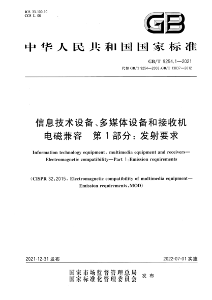 GB/T 9254.1-2021信息技术设备、多媒体设备和接收机 电磁兼容 第1部分：发射要求Information technology equipment, multimedia equipment and receivers—Electromagnetic compatibility—Part 1: Emission requirements