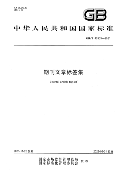GB/T 40959-2021期刊文章标签集Journal article tag set