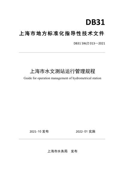 DB31 SW/Z 013-2021 上海市水文测站运行管理规程
