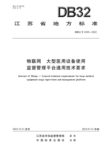 DB32/T 4435-2022 物联网 大型医用设备使用监督管理平台通用技术要求