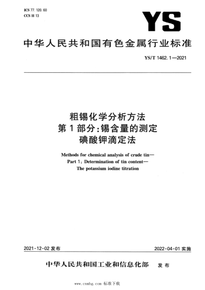  YS/T 1462.1-2021 粗锡化学分析方法 第1部分：锡含量的测定 碘酸钾滴定法